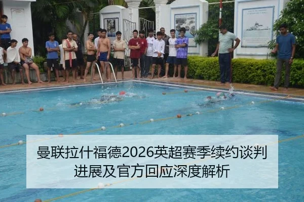 man-lian-la-shen-fu-de-ying-chao-sai-ji-xu-yue-tan-pan-jin-zhan-ji-guan-fang-hui-ying-shen-du-jie-xi-2-645.jpg