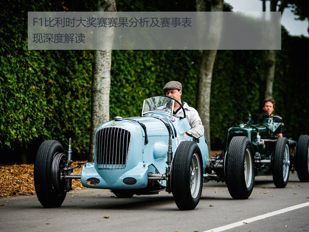 F1比利时大奖赛赛果分析及赛事表现深度解读